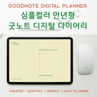 아이패드 굿노트 PDF 만년형 심플 컬러 다이어리 / 먼슬리 위클리 데일리 플래너