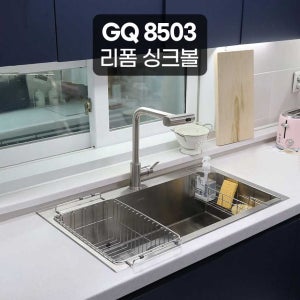리젠스 사각 싱크볼 씽크볼 리폼 패키지 GQ8503