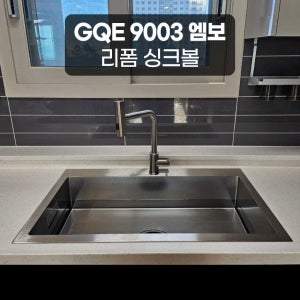 리젠스 사각 싱크볼 씽크볼 리폼 패키지 GQE 9003 엠보