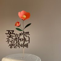 동백꽃 케이크 토퍼 , 환갑,칠순,팔순 이벤트 , 생일파티시 예쁜 토퍼