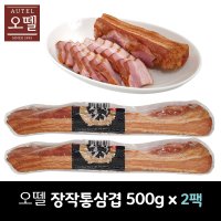 오뗄 장작 통삼겹 500g x 2팩 (냉장) / 훈제삼겹