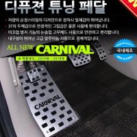 차량용디퓨젼 올뉴카니발튜닝페달 4P 자동차용품 -