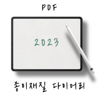 굿노트 2023년 종이재질 다이어리 속지 양식(PDF)