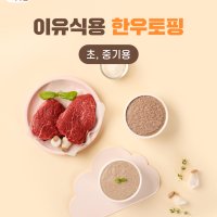 [배냇밀] 이유식용 한우토핑 초/중기 토핑이유식