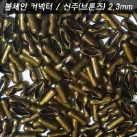 볼체인 군번줄 구슬줄 2.3mm용 깍지 커넥터 신주색 1개 키링네임택 반려견이름표 인식표