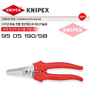 크니펙스 다목적가위 만능가위 95 05 190 SB