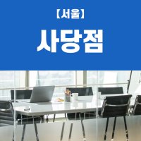 (사당점) 비상주사무실, 비상주오피스, 소호사무실 사업자등록 이용권