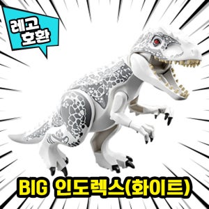 레고호환 공룡블록 BIG 인도렉스(화이트)