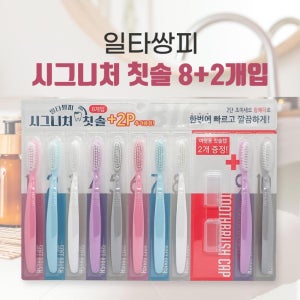 일타쌍피 시그니처 대왕칫솔 8+2p 총10개입 부드러운 이중미세모 칫솔