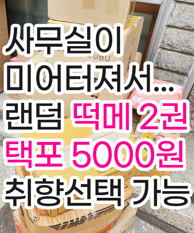 무료배송 다꾸 랜덤박스 떡메모지 2권 (200장) 메모지 이벤트 / 메모패드 [허니마켓]