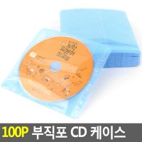 부직포 CD 케이스 시디 씨디 집 보관함 양면 가벼운 투명한 얇은