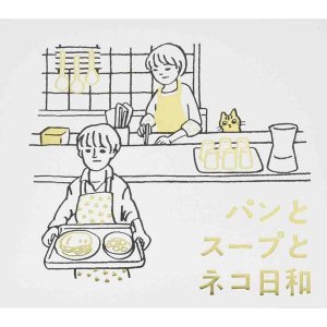 오누키 타에코 빵과 스프 고양이와 함께하기 좋은날 앨범 CD Onuki Taeko