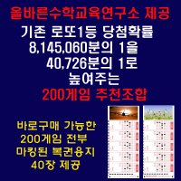 올바른수학연구소출시 확률상품: 로또1등확률1/40726 200게임추천 로또용지인쇄배송