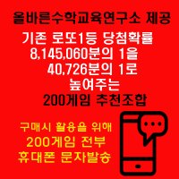 올바른수학연구소출시 확률상품: 로또1등확률1/40726 200게임추천 휴대폰문자발송