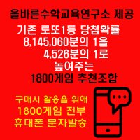 올바른수학연구소출시 확률상품: 로또1등확률1/4526 1800게임추천 휴대폰문자발송