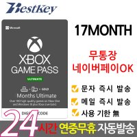 [전국가계정ok] XBOX 얼티메이트 게임패스 17개월 ULTIMATE GAME PASS 멤버쉽 이용권 기프트카드 선불카드 디지털코드 얼티밋 엑스박스