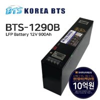 [비티에스코리아] BTS-1290 12.8V/900Ah 암페어 인산철배터리