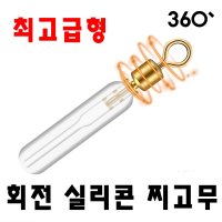 360도 회전 도래 고급 실리콘 찌고무 이탈방지용 낚시찌 전자찌 민물찌