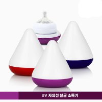 휴대용 아가 방 UV 램프 자외선 젖병 유축기 노리개 젖꼭지 스티머 소독기 살균 건조기