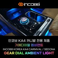 4세대 KA4 카니발 튜닝용품 기어다이얼 엠비언트 라이트 버전 1