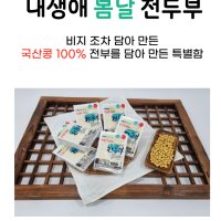 내생애봄날전두부 비지조차담아만든 국산콩100% 다이어트 생식찌개부침 1팩 300g