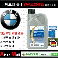 [BMW 730Ld 엔진오일셋트] BMW 730Ld F02 (N57) [라프렌졸5W30 + 에어필터 + 오일필터]