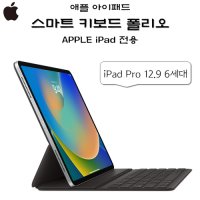 애플 아이패드 스마트 키보드 폴리오 iPad Pro 12.9 6세대용