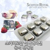 녹지않는얼음 스테인레스 아이스큐브 스카치로얄 실버에디션