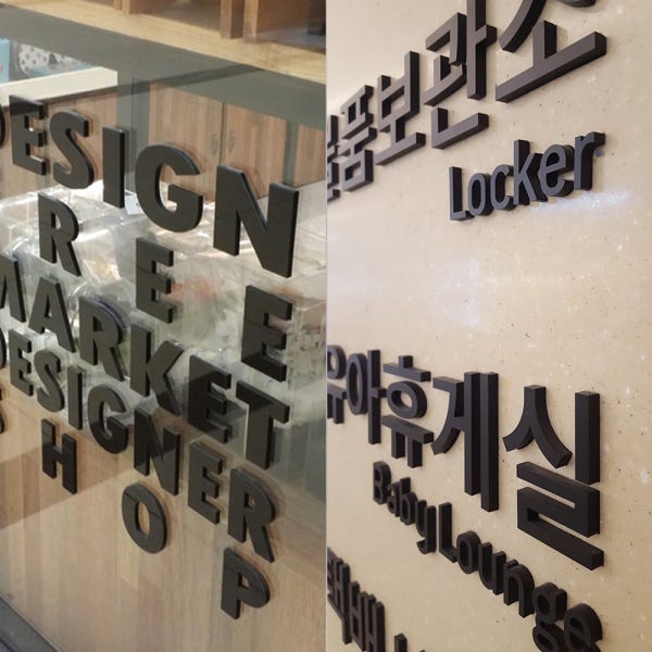 아크릴스카시 셀프 간판 만들기 문패 글씨 글자 로고 레터링 도어사인 제작 검정 3t 3cm