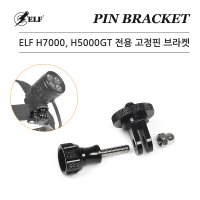 엘프 해루질 프리다이빙 다이빙랜턴 / H7000, H5000GT 헤드랜턴용 고정핀과브라켓