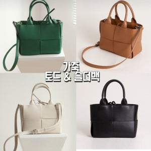 여성소가죽 토드 숄더백 파우치세트 크로스백 데일리 명품 토트 호보백 카세트백 스퀘어백 빠른배송