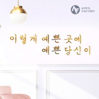 아크릴 현판 글자 글씨 스카시 입체 간판 제작 반영구적 사용 수량입력