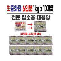 생중화면(6인분) 1kg X 10개 냉장 중식면 짬뽕면 짜장면 우동면 맛있는 생중화면 생면 수타식 업소용 면발