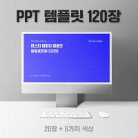 PPT 템플릿 20장 6가지 색상 파워포인트 디자인 보고서 미스터 피피티 06