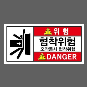위험 협착위험 오작동시 협착위험 산업스티커 9x4.5cm