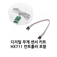 아두이노 디지털 무게 센서 키트 로드셀 (Load cell)