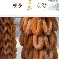 고종시 곶감 지리산 함양곶감 선물세트 실속형 자연건조