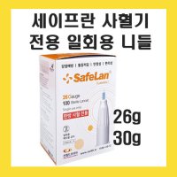 세이프란 란셋 니들 1통 26G 30G 사혈침 채혈침 자동사혈기