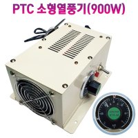 온열기 난방기 책상히터 미니온열기 소형온열기 산업용 PTC 900W