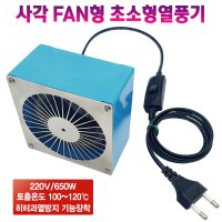 공장히터 공장난로 공업용히터 산업용히터 사각FAN형 초소형 650W