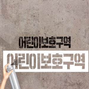 어린이보호구역 마킹판 락카스프레이 스텐실 글자판40x10cm