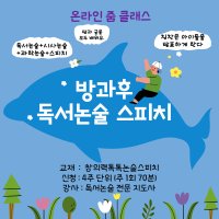 [온라인] 방과후 독서논술 스피치