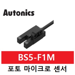 오토닉스 포토마이크로 센서 BS5-F1M