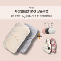 자이언트 얀1kg+키링(색상랜덤) 망고실 루피 가방 뜨개실 빅얀 점보얀 핸드니팅 암니팅