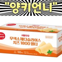 서울우유 무색소 체다 슬라이스 치즈 1800g 100매입 체다멀티 1.8kg