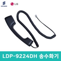 LDP-9224DH 송수화기 수화기