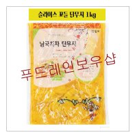 슬라이스 꼬들단무지 1kg 업소용 단무지 남국치자 단무지