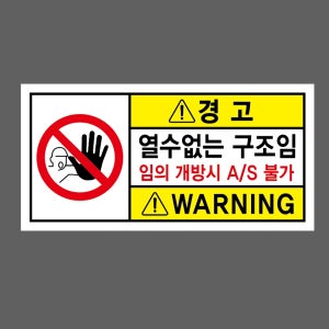 경고 열수없는 구조임 임의 개방시 AS 불가 WARNING 945 산업스티커 9x4.5cm