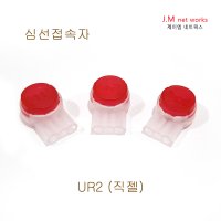 심선접속자/메뚜기/UR2(직젤)젤리타입/2P접속커넥터/100EA