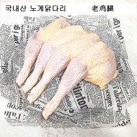 (배터짐)국내산 노계닭 다리4개 산란계 닭다리 근위 다리살 토종 닭발 연골 오골계 토종닭